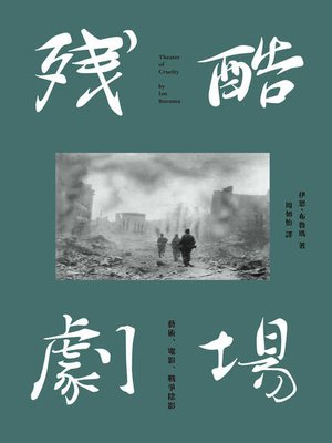 cover image of 殘酷劇場
